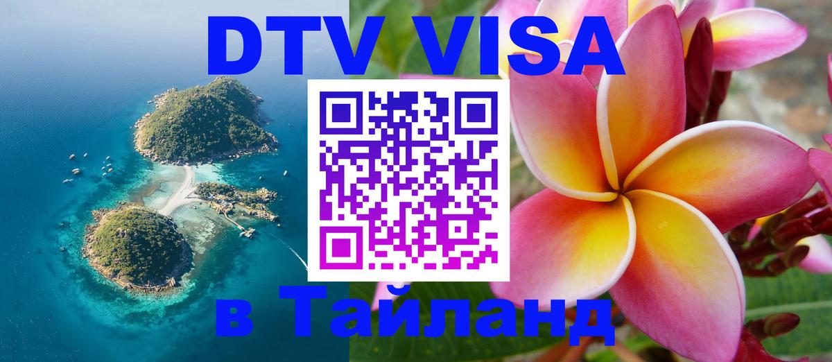 ДТВ виза в Таиланд Пномпень 