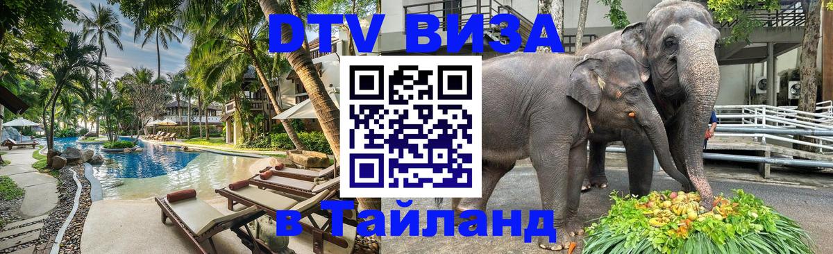 DTV виза Тайланд Пномпень 